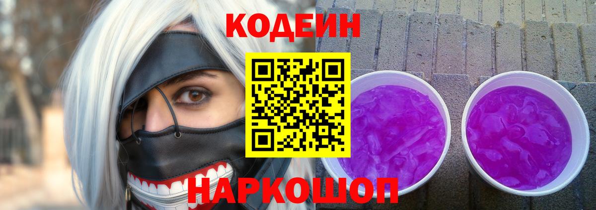 Codein Purple Drank Красноярск